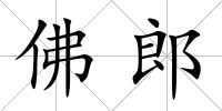 佛郎