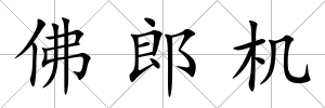 佛郎機