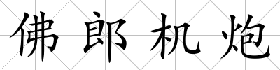 佛郎機炮