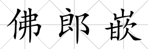 佛郎嵌