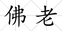 佛老