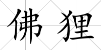 佛貍