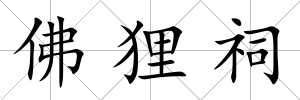 佛貍祠