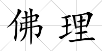 佛理
