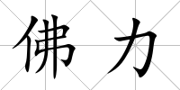 佛力