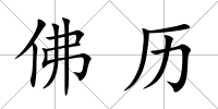佛歷