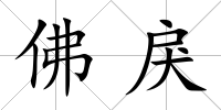 佛戾