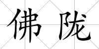 佛隴
