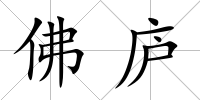 佛廬