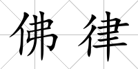 佛律