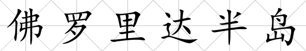 佛羅里達半島