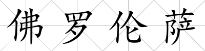 佛羅倫薩
