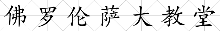 佛羅倫薩大教堂