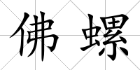 佛螺