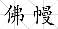 佛幔