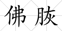 佛脄