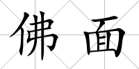 佛面