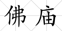 佛廟