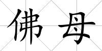 佛母