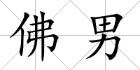 佛男