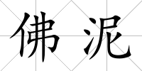 佛泥
