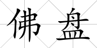 佛盤