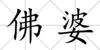 佛婆