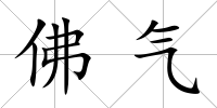 佛氣
