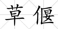 草偃