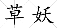 草妖