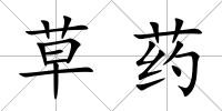 草藥