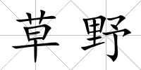 草野