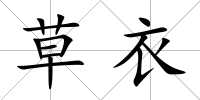 草衣
