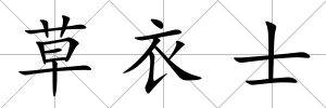 草衣士