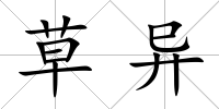 草異