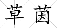 草茵