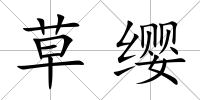 草纓