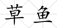 草魚