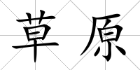 草原