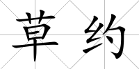 草約