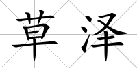 草澤