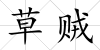 草賊