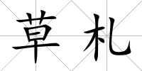 草札