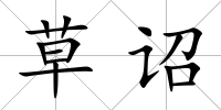 草詔