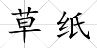 草紙