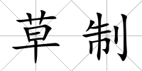 草制