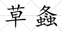 草螽