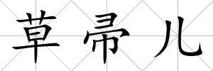 草帚兒