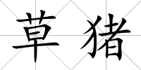 草豬
