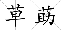 草莇